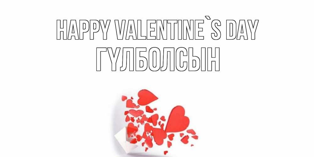 Greetings card с именем, ГҮЛБОЛСЫН Happy Valentine`s Day Красивая валентинка с сердечками и именем Greetings with text for free download 